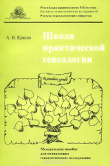 книга Школа практической генеалогии. Методическое пособие для начинающих генеалогическое исследование