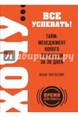 книга ХОЧУ… все успевать! Тайм-менеджмент нового поколения за 30 дней