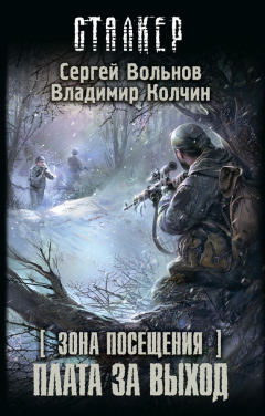 книга Зона Посещения. Плата за выход