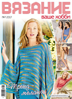 Книга Вязание – ваше хобби №7/2017 на ReadRate.com книга Вязание – ваше хобби №7/2017