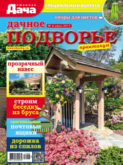 Книга Любимая дача. Спецвыпуск №06/2017. Дачное подворье на ReadRate.com книга Любимая дача. Спецвыпуск №06/2017. Дачное подворье