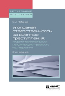 Книга Уголовная ответственность за военные преступления: теоретические вопросы международно-правового исследования 2-е изд., испр. и доп. Монография на ReadRate.com книга Уголовная ответственность за военные преступления: теоретические вопросы международно-правового исследования 2-е изд., испр. и доп. Монография