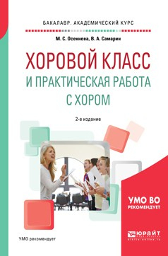 Книга Хоровой класс и практическая работа с хором 2-е изд., испр. и доп. Учебное пособие для академического бакалавриата на ReadRate.com книга Хоровой класс и практическая работа с хором 2-е изд., испр. и доп. Учебное пособие для академического бакалавриата