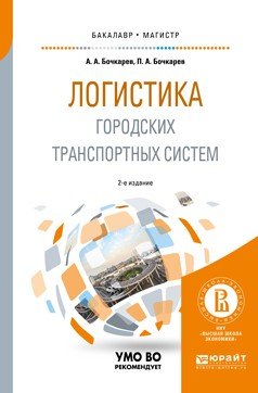 Книга Логистика городских транспортных систем 2-е изд., пер. и доп. Учебное пособие для бакалавриата и магистратуры на ReadRate.com книга Логистика городских транспортных систем 2-е изд., пер. и доп. Учебное пособие для бакалавриата и магистратуры