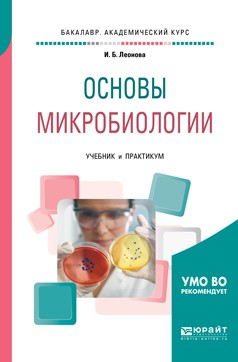 Книга Основы микробиологии. Учебник и практикум для академического бакалавриата на ReadRate.com книга Основы микробиологии. Учебник и практикум для академического бакалавриата