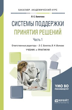 Книга Системы поддержки принятия решений в 2 ч. Часть 1. Учебник и практикум для академического бакалавриата на ReadRate.com книга Системы поддержки принятия решений в 2 ч. Часть 1. Учебник и практикум для академического бакалавриата