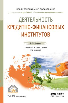 Книга Деятельность кредитно-финансовых институтов 2-е изд., пер. и доп. Учебник и практикум для СПО на ReadRate.com книга Деятельность кредитно-финансовых институтов 2-е изд., пер. и доп. Учебник и практикум для СПО