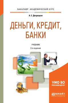 Книга Деньги, кредит, банки 2-е изд., пер. и доп. Учебник для академического бакалавриата на ReadRate.com книга Деньги, кредит, банки 2-е изд., пер. и доп. Учебник для академического бакалавриата