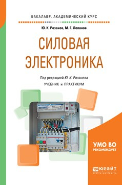 Книга Силовая электроника. Учебник и практикум для академического бакалавриата на ReadRate.com книга Силовая электроника. Учебник и практикум для академического бакалавриата