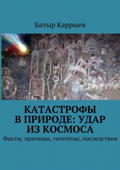 Книга Катастрофы в природе: удар из космоса. Факты, причины, гипотезы, последствия на ReadRate.com книга Катастрофы в природе: удар из космоса. Факты, причины, гипотезы, последствия