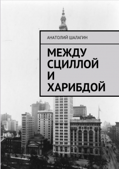 Книга Между Сциллой и Харибдой на ReadRate.com книга Между Сциллой и Харибдой