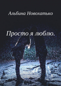 Книга Просто я люблю на ReadRate.com книга Просто я люблю