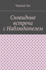 книга Сновидные встречи с Наблюдателем