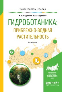 Книга Гидроботаника: прибрежно-водная растительность 2-е изд., испр. и доп. Учебное пособие для бакалавриата и магистратуры на ReadRate.com книга Гидроботаника: прибрежно-водная растительность 2-е изд., испр. и доп. Учебное пособие для бакалавриата и магистратуры