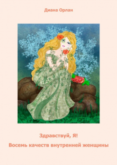 Книга Здравствуй, Я! Восемь качеств внутренней женщины на ReadRate.com книга Здравствуй, Я! Восемь качеств внутренней женщины