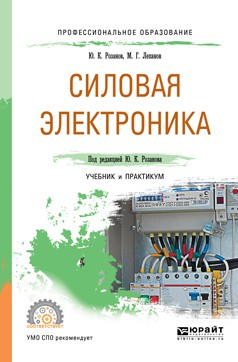 Книга Силовая электроника. Учебник и практикум для СПО на ReadRate.com книга Силовая электроника. Учебник и практикум для СПО