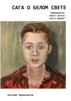 Книга Сага о Белом Свете. Порнократия. Книга третья. Часть первая на ReadRate.com книга Сага о Белом Свете. Порнократия. Книга третья. Часть первая