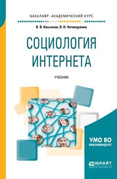 Книга Социология интернета. Учебник для академического бакалавриата на ReadRate.com книга Социология интернета. Учебник для академического бакалавриата