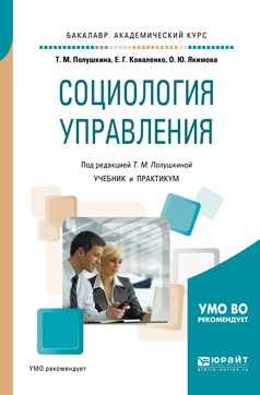 Книга Социология управления. Учебник и практикум для академического бакалавриата на ReadRate.com книга Социология управления. Учебник и практикум для академического бакалавриата