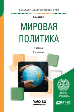 Книга Мировая политика 2-е изд., пер. и доп. Учебник для академического бакалавриата на ReadRate.com книга Мировая политика 2-е изд., пер. и доп. Учебник для академического бакалавриата