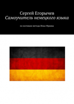 Книга Самоучитель немецкого языка. По мотивам метода Ильи Франка на ReadRate.com книга Самоучитель немецкого языка. По мотивам метода Ильи Франка