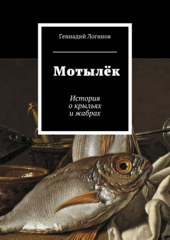 Книга Мотылёк. История о крыльях и жабрах на ReadRate.com книга Мотылёк. История о крыльях и жабрах