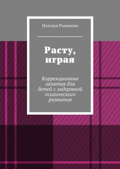 Книга Расту, играя. Коррекционные занятия для детей с задержкой психического развития на ReadRate.com книга Расту, играя. Коррекционные занятия для детей с задержкой психического развития