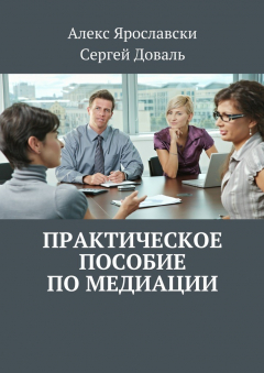 Книга Практическое пособие по медиации на ReadRate.com книга Практическое пособие по медиации