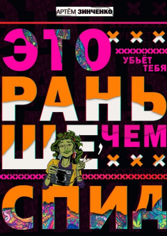 Книга Это убьет тебя раньше, чем СПИД на ReadRate.com книга Это убьет тебя раньше, чем СПИД