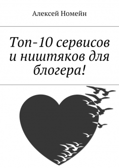 Книга Топ-10 сервисов и ништяков для блогера! на ReadRate.com книга Топ-10 сервисов и ништяков для блогера!