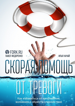 Книга Скорая помощь от тревоги. Как избавиться от напряжения, волнения и обрести спокойствие на ReadRate.com книга Скорая помощь от тревоги. Как избавиться от напряжения, волнения и обрести спокойствие