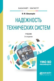 Книга Надежность технических систем 2-е изд., испр. и доп. Учебник для бакалавриата и магистратуры на ReadRate.com книга Надежность технических систем 2-е изд., испр. и доп. Учебник для бакалавриата и магистратуры