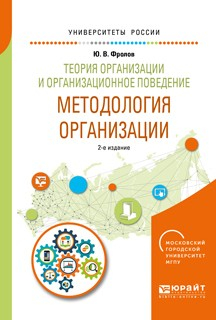 Книга Теория организации и организационное поведение. Методология организации 2-е изд., испр. и доп. Учебное пособие для академического бакалавриата на ReadRate.com книга Теория организации и организационное поведение. Методология организации 2-е изд., испр. и доп. Учебное пособие для академического бакалавриата