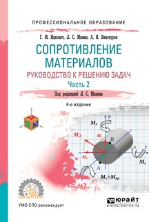 Книга Сопротивление материалов. Руководство к решению задач в 2 ч. Часть 1 4-е изд., испр. и доп. Учебное пособие для СПО на ReadRate.com книга Сопротивление материалов. Руководство к решению задач в 2 ч. Часть 1 4-е изд., испр. и доп. Учебное пособие для СПО