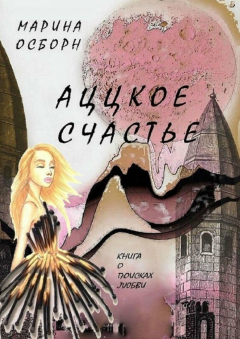 Книга Аццкое счастье. Книга о поисках любви на ReadRate.com книга Аццкое счастье. Книга о поисках любви