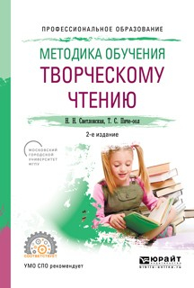 Книга Методика обучения творческому чтению 2-е изд., испр. и доп. Учебное пособие для СПО на ReadRate.com книга Методика обучения творческому чтению 2-е изд., испр. и доп. Учебное пособие для СПО