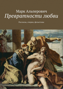 Книга Превратности любви. Рассказы, очерки, фельетоны на ReadRate.com книга Превратности любви. Рассказы, очерки, фельетоны