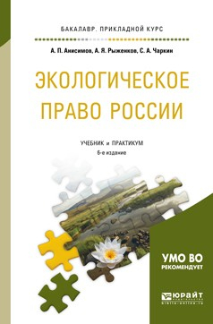 Книга Экологическое право России 6-е изд., пер. и доп. Учебник и практикум для прикладного бакалавриата на ReadRate.com книга Экологическое право России 6-е изд., пер. и доп. Учебник и практикум для прикладного бакалавриата