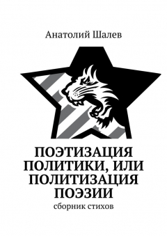 Книга Поэтизация политики, или Политизация поэзии на ReadRate.com книга Поэтизация политики, или Политизация поэзии