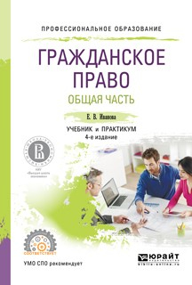 Книга Гражданское право. Общая часть 4-е изд., пер. и доп. Учебник и практикум для СПО на ReadRate.com книга Гражданское право. Общая часть 4-е изд., пер. и доп. Учебник и практикум для СПО