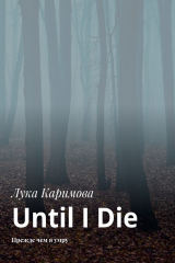 книга Until I Die. Прежде чем я умру