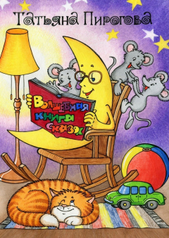 Книга Волшебная книга сказок на ReadRate.com книга Волшебная книга сказок