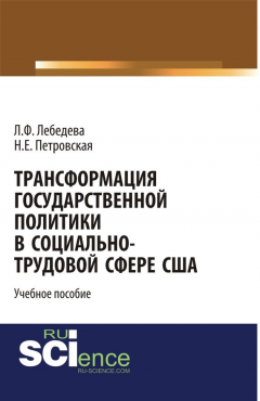 Книга Трансформация государственной политики в социально-трудовой сфере США на ReadRate.com книга Трансформация государственной политики в социально-трудовой сфере США