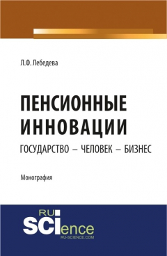 Книга Пенсионные инновации: государство – человек – бизнес на ReadRate.com книга Пенсионные инновации: государство – человек – бизнес