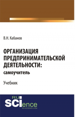 Книга Организация предпринимательской деятельности: самоучитель на ReadRate.com книга Организация предпринимательской деятельности: самоучитель