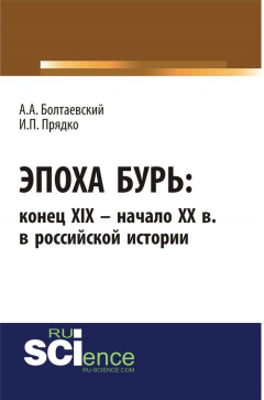 Книга Эпоха бурь: конец XIX – начало XX вв. в российской истории на ReadRate.com книга Эпоха бурь: конец XIX – начало XX вв. в российской истории