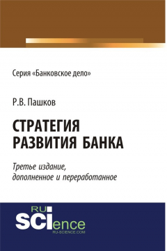 Книга Стратегия развития банка на ReadRate.com книга Стратегия развития банка