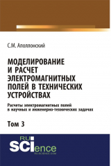 книга Моделирование и расчёт электромагнитных полей в технических устройствах. Том III