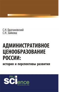 Книга Административное ценообразование России: история и перспективы развития на ReadRate.com книга Административное ценообразование России: история и перспективы развития