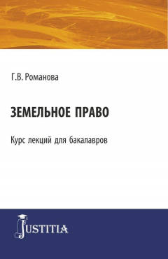 Книга Земельное право на ReadRate.com книга Земельное право